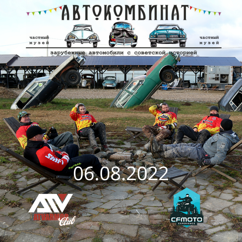 06.08.2022 - Путешествие в Музей Автокомбинат - прокат квадроциклов CFMOTO  Experience